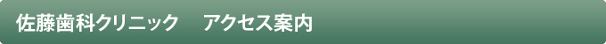 佐藤歯科クリニック　アクセス案内