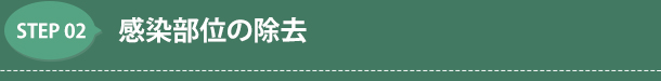 2.感染部位の除去