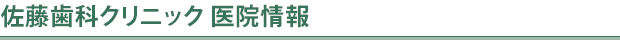 佐藤歯科クリニック 医院情報