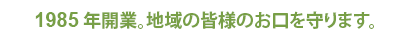 1985年開業。地域の皆様のお口を守ります。