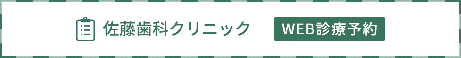 佐藤歯科クリニック　WEB診療予約