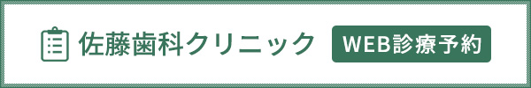 佐藤歯科クリニック　WEB診療予約