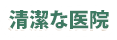 清潔な医院