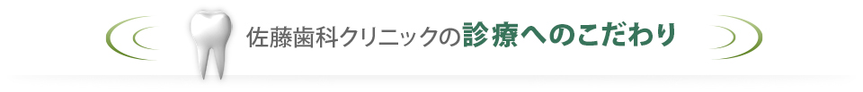 佐藤歯科クリニックの診療へのこだわり