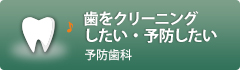 歯をクリーニングしたい・予防したい