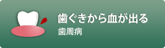 歯ぐきから血が出る