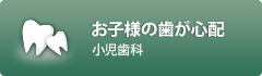 お子様の歯が心配