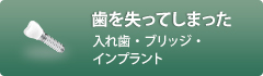 歯を失ってしまった