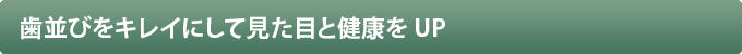 歯並びをキレイにして見た目と健康をUP