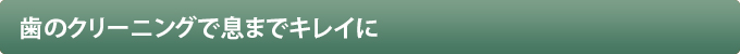 歯のクリーニングで息までキレイに