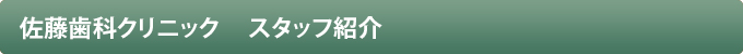 佐藤歯科クリニック　スタッフ紹介