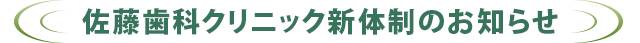 佐藤歯科クリニック新体制のお知らせ